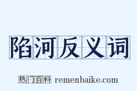陷河反义词是什么意思的图片